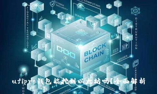 ufipro钱包能挖到以太坊吗？全面解析