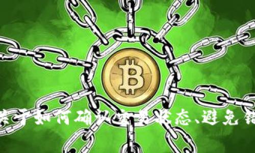   提币到以太坊钱包却没收到？解决方案与常见问题解析 / 
 guanjianci 以太坊钱包, 提币失败, 加密货币, 交易确认 /guanjianci 

引言
在数字货币的世界中，提币是一个常见的操作，尤其是在各种加密货币交易所进行资产转移时，用户们常常会遇到一些问题。其中，提币到以太坊钱包却未能如期收到的情况，让许多投资者感到困惑和焦虑。在加密货币市场中，区块链技术是基础，了解其工作原理对于解决提币问题至关重要。本文将详细探讨此问题的可能原因以及解决方案，并回答一些相关的问题。

提币未到的可能原因
首先，我们需要了解提币没到账的几个常见原因，帮你寻找问题的症结所在：
ol
    listrong交易确认延迟：/strong在区块链网络中，所有的交易都需要经过矿工的验证，尤其是在以太坊网络中，交易会被打包到区块中。如果网络拥堵，或者矿工确认的速度较慢，可能会导致你提币的交易未被及时确认。/li
    listrong错误的地址：/strong在进行提币操作时，如果你在提币时输入了错误的钱包地址，交易将会进行，但兑换的资产会被发送到错误的钱包中，这也意味着你将无法找到这些资产。/li
    listrong缺少手续费：/strong提币交易需要手续费，如果在交易时没有设置足够的手续费，可能会导致交易长时间未被确认。/li
    listrong交易所的延误：/strong有时候，交易所会因为技术问题、维护或其他原因延迟处理提款申请。如果你的交易处于排队等待处理状态，可以稍等片刻再次检查。/li
    listrong网络问题：/strong有时互联网连接的问题也可能导致你无法查看提币状态或接收到账通知。/li
/ol

解决方案
针对上述原因，我们提供以下解决方案：
ol
    listrong检查交易状态：/strong可以通过以太坊区块浏览器，如Etherscan，输入你的交易哈希（Tx Hash）来查看交易状态。如果交易已确认但未在钱包中显示，可以尝试刷新钱包或等待一段时间。/li
    listrong确认钱包地址：/strong在提币前仔细核对你输入的钱包地址，确保没有输入错误。可以先在小额进行测试提款，以验证地址的正确性。/li
    listrong提升手续费：/strong如果发现自己的交易因为手续费不足而没有被确认，可以尝试提交“替代”交易，设置更高的Gas费，以确保快速被包括在内。/li
    listrong联系交易所支持：/strong如果你的交易长时间未到账，建议联系所在交易所的客服支持，询问提币进度及可能的延误原因。/li
    listrong等待并检查网络状况：/strong在进行任何操作之前，可以稍作等待，看看是否是网络问题，确保你的网络连接正常后再进行其他步骤。/li
/ol

相关问题解答
在处理提币未到账的问题时，以下是一些常见的相关问题，下面将逐一详细解答。

1. 如何确认我的提币交易是否成功？
确认提币交易的成功与否可以通过以下几个步骤进行：
ol
    listrong使用区块浏览器：/strong每一笔以太坊交易都可以在区块链上进行查询。使用区块浏览器，如Etherscan，输入你的交易哈希（Tx Hash），就能查看该交易的实时状态。你可以看到交易是否已被确认、当前状态（如Pending、Success等）及交易详情。/li
    listrong检查钱包余额：/strong在你的以太坊钱包中查看余额，如果余额没有变化，表明提币交易未成功或者未确认。对于一些钱包，更新显示可能需要一些时间。/li
    listrong确认手续费设置：/strong如果你在提币时设置的Gas费较低，交易可能因为手续费不足未被优先确认。在Etherscan上也可以查看Gas价格的参考值，以确保设置得当。/li
/ol
总结起来，确认交易是否成功主要依赖区块浏览器和钱包的合理检查。此外，合理设置手续费对确保交易成功及时也是至关重要的。

2. 提币过程中如何避免错误地址？
避免提币过程中出现错误地址的几个小技巧：
ol
    listrong拷贝粘贴功能：/strong在输入提币地址时，尽量使用“拷贝-粘贴”功能，而非手动输入，以避免输入错误。/li
    listrong小额测试：/strong在进行大额提币时，可以首先进行小额测试提款，确认地址无误后再进行大额交易。这是一个有效的保障方法。/li
    listrong使用地址簿：/strong许多加密钱包支持地址簿功能，可以将常用地址保存，以减少每次输入时出错的可能性。/li
/ol
通过以上方式，可以有效减少因输入错误造成的资产损失。在加密货币交易中，谨慎是非常重要的，关注每一步操作均可降低风险。

3. 如果我的交易状态是Pending，该如何处理？
如果你发现提币交易的状态是Pending，这通常表明交易正在等待矿工的确认。处理这种情况的方式有：
ol
    listrong检查Gas费：/strong如果设置的Gas费低于网络平均水平，建议使用“替代交易”提交带有更高Gas费的新交易，从而提高被矿工确认的概率。/li
    listrong等待时间：/strong有时网络会出现拥堵，交易可能需要更长时间才能被确认。在这种情况下，可以耐心等待，通常在一段时间后交易会被确认。/li
    listrong联系交易所客服：/strong如果交易长时间仍未改变状态，可以与交易所客服联系，询问具体情况，确认是否存在其他问题。/li
/ol
焦急是不必要的，了解交易状态的背景及解决方案后，可以更理性地处理Pending状态问题，以保证资金安全。

4. 为什么提币会需要手续费？手续费的作用是什么？
提币需要手续费是因为区块链网络通过矿工验证交易，矿工会优先处理那些支付更高Gas费的交易。手续费的作用主要有：
ol
    listrong执行激励：/strong手续费是向矿工支付的报酬，以激励他们优先处理你的交易，确保交易顺利确认。特别是在网络繁忙时，设置合适的手续费更为重要。/li
    listrong防止网络滥用：/strong设置手续费可以避免网络的滥用情况，保持网络交易的有序进行，确保每笔交易都能得到合适处理。/li
    listrong交易优先权：/strong矿工会选择手续费更高的交易进行打包，因此在设置时应参考当前网络Gas价格，合理设置自己的手续费，以确保资金及时到账。/li
/ol
了解手续费的作用对于加密货币投资者来说是非常重要的，合理设计手续费不仅维护了网络的健康运行，也确保了个人资产的安全和交易的及时性。

5. 提币后我需要多久才能到账？
提币后到账时间受到多个因素影响，以下是一些常见因素和大致的到账时间：
ol
    listrong网络拥堵情况：/strong当以太坊网络繁忙时，交易确认可能会延迟，通常在几分钟到几小时之间，取决于Gas费的设置和网络负荷。/li
    listrong交易所的处理速度：/strong不同交易所的提币速度不同，有的可能在几分钟内完成，有的则可能长达数小时。此外，交易所进行维护和其他操作时，也可能导致提币延迟。/li
    listrong钱包地址的验证：/strong有些钱包在首次接收资产时可能会进行一定的验证，确保安全性，这也可能延迟到账时间。/li
/ol
一般情况下，以太坊的提币到账时间在15分钟到几个小时之间，耐心等待并做好准备始终是明智的选择。

总结
提币到以太坊钱包未收到是加密货币投资者常见的问题，本文从原因分析到解决方案，再到相关问题的详细解答，帮助用户在面对问题时能有条理的解决策略。无论是关于如何确认交易状态、避免错误地址，还是等待交易确认的耐心，本篇文章希望为大家提供切实有效的帮助。在这个快速变化的市场中，保持冷静，掌握必要的技术知识，是成功的关键。
