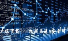 Tokenim安卓客户端下载 - 权威渠道，安全可靠，获