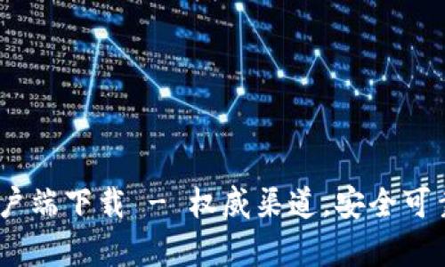 Tokenim安卓客户端下载 - 权威渠道，安全可靠，获取最新版本