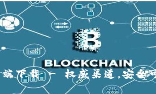 Tokenim安卓客户端下载 - 权威渠道，安全可靠，获取最新版本