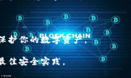 jiaotong如何安全退出IM Token钱包/jiaotong
IM Token, 加密钱包, 数字资产, 钱包安全/guanjianci

IM Token是一款颇受欢迎的加密数字资产钱包，拥有用户友好的界面以及多种功能，支持多种主流的加密货币。但在使用过程中，很多人可能会遇到怎样安全退出IM Token钱包的问题。本文将详细介绍如何安全退出IM Token钱包，并深入探讨相关的风险和最佳实践。

理解IM Token钱包的基本功能

IM Token不仅仅是一个存储加密货币的地方，它还提供了兑换、交易和管理数字资产的功能。用户能够通过这个平台轻松地与分布式金融（DeFi）互操作，参与各种投资项目。此外，它的安全性也是吸引用户的重要因素之一。然而，正因为其复杂性，即使是简单的退出操作也需要用户保持警惕，以确保资产安全。

如何安全退出IM Token钱包

退出IM Token钱包其实是一个相对简单的操作，用户只需要遵循以下步骤：

1. 打开IM Token应用：首先，确保你的设备已经联网，并找到IM Token应用程序。

2. 访问设置：在IM Token的主界面，通常会有一个“我的”或“设置”选项，点击进入。

3. 找到退出选项：在设置菜单中，寻找“退出”或“注销”之类的选项。这通常位于账户管理或安全设置中。

4. 确认退出：点击退出后，应用可能会弹出确认窗口。请仔细阅读提示，确保理解退出操作的后果，特别是账户中的资产是否受影响。

5. 完成操作：最终点击确认，完成退出。

退出IM Token钱包后会发生什么？

很多用户可能会好奇，退出IM Token钱包以后，他们的资产会发生什么。首先，重要的是我们要明确，退出钱包并不等同于删除钱包。用户的数字资产仍然保留在区块链上，钱包的私钥和助记词仍然是访问这些资产的关键，即使退出也不会丢失。

但在退出之后，用户需要注意以下几点：

1. 安全性：退出钱包后，确保没有其他人可以轻易访问你的设备和IM Token应用，以避免潜在的资产安全风险。

2. 账号恢复：如果你需要重新登录，确保使用正确的私钥或助记词来恢复访问。不要轻易分享私钥或助记词，与任何人保持私密。

3. 定期检查：建议定期检查 IM Token 的各项安全更新，确保钱包的安全性，避免因漏洞而造成损失。

如何重新登录IM Token钱包

在某些情况下，用户可能需要重新登录IM Token钱包。这个过程也相对简单：

1. 打开IM Token：点击应用程序图标，打开IM Token应用。

2. 输入账户信息：在登录界面，输入你的私钥或助记词以恢复对钱包的访问。

3. 验证身份：根据应用的要求，完成任何额外的身份验证，如密码或指纹解锁。

4. 登录成功：如果所有信息正确，你将能够顺利进入IM Token钱包，并管理你的数字资产。

IM Token钱包的安全性如何保障？

在使用IM Token钱包或者其他加密货币钱包时，用户的资产安全非常重要。IM Token穷尽了所有可行的措施来确保用户的安全，包括：

1. 本地存储：用户的私钥在设备本地加密存储，而不是服务器上，这样即使服务器受到攻击，攻击者也无法获取用户的私钥。

2. 多重身份验证：用户在进行重要的操作时，可以开启多重身份验证，增加账户安全。

3. 定期更新：IM Token团队定期发布更新，以修复已知的安全漏洞和提供新的功能。

虽然IM Token采取了以上措施，但用户自己也要提升安全意识和操作习惯，例如定期更改密码，不随意点击不明链接等。

IM Token与其他加密钱包的比较

IM Token与其他流行的加密钱包如Trust Wallet、Coinbase等相比，在界面设计、安全性、功能性等方面都有各自的优势以及劣势。比如：

1. 界面设计：IM Token的用户界面更加友好，对于新手用户特别适合，而Trust Wallet可能对于部分用户来说会有些复杂。

2. 加密安全：IM Token在本地存储私钥方面做得非常好，而一些其他钱包则会将私钥存储在云端，增加了安全风险。

3. 功能支持：一些钱包可能支持更多种类的代币，而IM Token则专注于几个主流的数字资产，适合绝大多数用户的需求。

用户常见问题解答

1. 如何确保我的IM Token钱包不会被盗？

保护你的IM Token钱包免受盗窃的最好方法是保持私钥和助记词的安全。你应该：
- 从未将私钥分享给任何人。
- 使用安全的密码，并不与其他账户相同。
- 开启双重身份验证，如果可用。
- 定期更新IM Token钱包，确保使用最新版本，修复安全漏洞。
- 使用密码管理器，确保你的密码不容易被破解。

2. 如果我忘记了IM Token钱包的密码怎么办？

如果你忘记了IM Token钱包的密码，你可以利用你的助记词或者私钥来恢复钱包。在登录页面输入助记词来找回钱包。如果这些信息丢失，账户将无法恢复，因此在创建钱包时务必要妥善保存。

3. 退出IM Token钱包后，可以重新登录吗？

是的，退出IM Token钱包后，你可以随时重新通过输入助记词或私钥登录。不过为了再次操作资产，确保你有这些关键信息。

4. 在IM Token中如何转账或兑换数字货币？

要在IM Token钱包中转账或兑换数字货币，通常只需选择想要转账的资产，输入接收地址、金额，然后确认即可。在兑换时，选择你要兑换的货币对，输入金额并确认交易。

5. 是否有必要定期更改IM Token钱包的密码？

是的，定期更改IM Token钱包的密码可以降低密码被破解的风险，尤其是在你怀疑有可疑活动或者使用公共网络的情况下。持续保持警惕，保护你的数字资产。

总之，安全和便利并存是IM Token钱包的核心理念。用户可以通过简单的退出方式保护自己的资产，但在此过程中也要时刻保持警惕，遵循最佳安全实践。