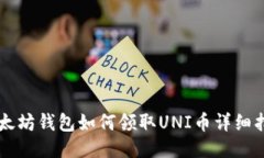 以太坊钱包如何领取UNI币详细指南