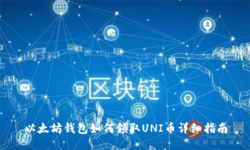 以太坊钱包如何领取UNI币详细指南