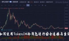 如何使用TokenIM冷钱包进行安全连接与查询