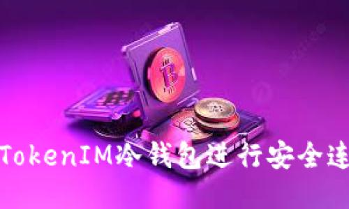 如何使用TokenIM冷钱包进行安全连接与查询