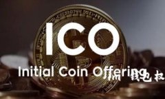 如何应对 токен токенim 钱包权限被修改的情