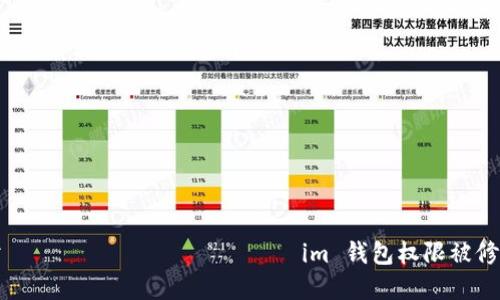 如何应对 токен токенim 钱包权限被修改的情况
