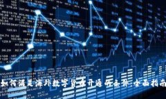 如何满足海外数字货币开通的条件：全面指南