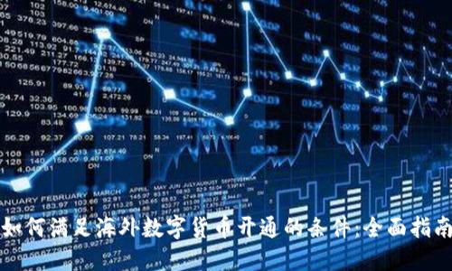 如何满足海外数字货币开通的条件：全面指南