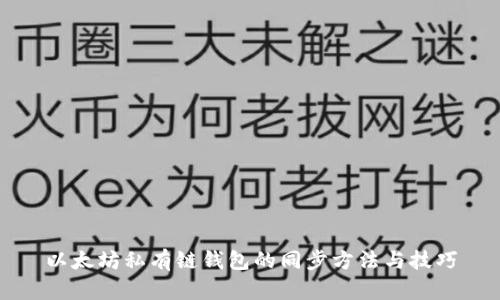 以太坊私有链钱包的同步方法与技巧