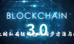 以太坊私有链钱包的同步方法与技巧