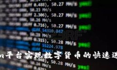 如何通过Tokenim平台实现数字货币的快速送币与收