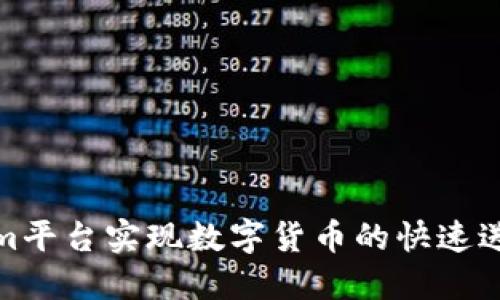 如何通过Tokenim平台实现数字货币的快速送币与收益最大化