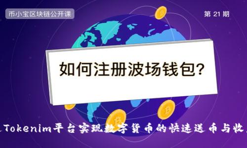 如何通过Tokenim平台实现数字货币的快速送币与收益最大化