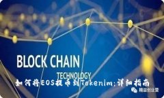 如何将EOS提币到Tokenim：详细指南