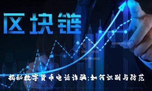 揭秘数字货币电话诈骗：如何识别与防范