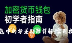 以太坊钱包中的分差处理详解：实用指南与攻略
