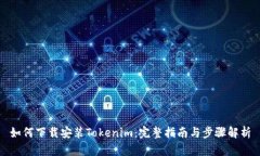 如何下载安装Tokenim：完整指南与步骤解析