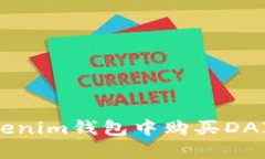 如何在Tokenim钱包中购买DAI：完整指南