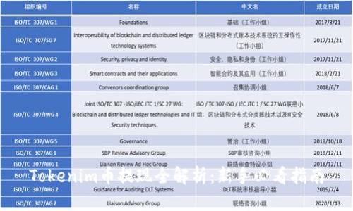 Tokenim币提现全解析：新手必看指南
