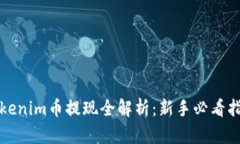 Tokenim币提现全解析：新手必看指南