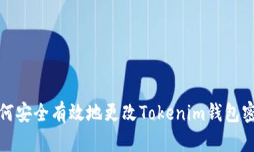如何安全有效地更改Tokenim钱包密码
