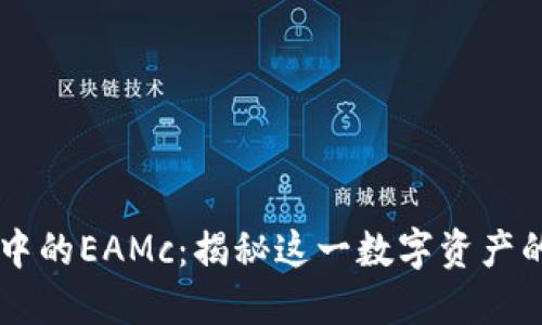 以太坊钱包中的EAMc：揭秘这一数字资产的功能与应用