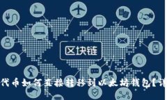 TRC20代币如何直接转移到以太坊钱包？详尽指南