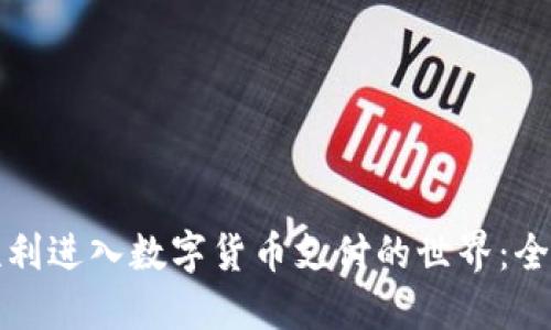 如何顺利进入数字货币支付的世界：全面指南