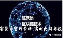 FIL数字货币官网价格：实时更新与投资分析