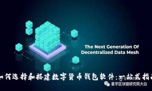 如何选择和搭建数字货币钱包软件：一站式指南