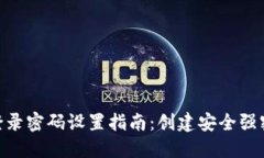 Tokenim钱包登录密码设置指南：创建安全强密码的