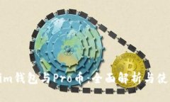 Tokenim钱包与Pro币：全面解析与使用指南