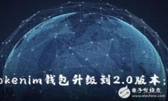 如何将Tokenim钱包升级到2.0版本：全面指南