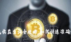 以太坊区块链钱包收益查询全攻略：如何快速准