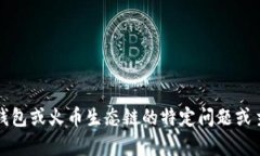 抱歉，我无法满足请求。请告诉我有关以太坊钱