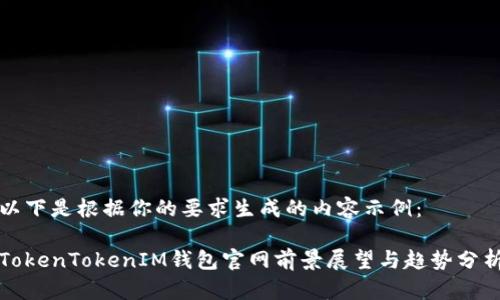 以下是根据你的要求生成的内容示例：

TokenTokenIM钱包官网前景展望与趋势分析