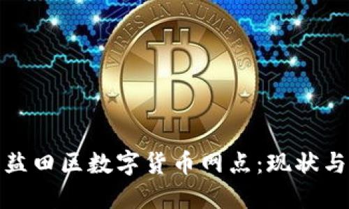 探访深圳盐田区数字货币网点：现状与未来发展