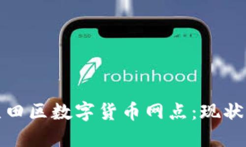 探访深圳盐田区数字货币网点：现状与未来发展