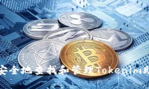 如何安全地查找和管理Tokenim助记词