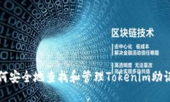 如何安全地查找和管理Tokenim助记词