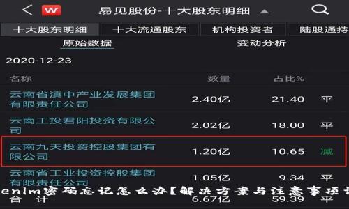Tokenim密码忘记怎么办？解决方案与注意事项详解