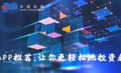 最佳数字货币APP推荐：让你更轻松地投资和交易