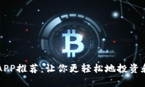 最佳数字货币APP推荐：让你更轻松地投资和交易数字货币