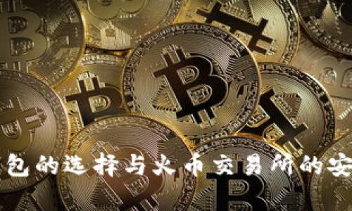 以太坊钱包的选择与火币交易所的安全性解析