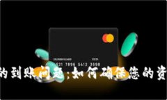 探讨Tokenim钱包的到账问题：如何确保您的资金安