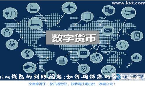 探讨Tokenim钱包的到账问题：如何确保您的资金安全与到账迅速