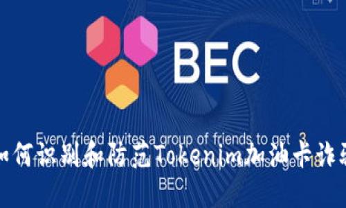 如何识别和防范Tokenim加油卡诈骗