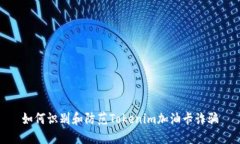如何识别和防范Tokenim加油卡诈骗